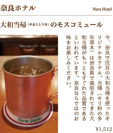 大和当帰(やまととうき)のモスコミュール