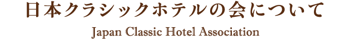 日本クラシックホテルの会について