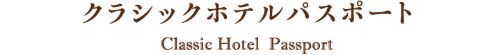 日本クラシックホテルの会 クラシックホテルパスポート