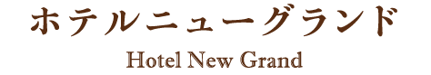 ホテルニューグランド