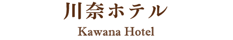 日本クラシックホテルの会 川奈ホテル