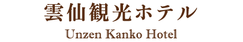雲仙観光ホテル