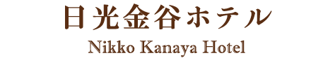 日光金谷ホテル